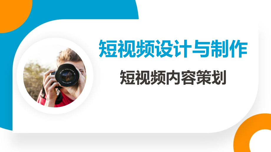 短视频设计与制作——短视频内容策划.pptx_第1页