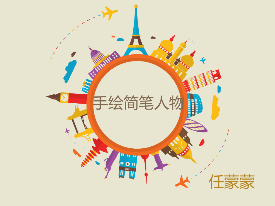 手绘简笔人物完整版本.ppt_第1页