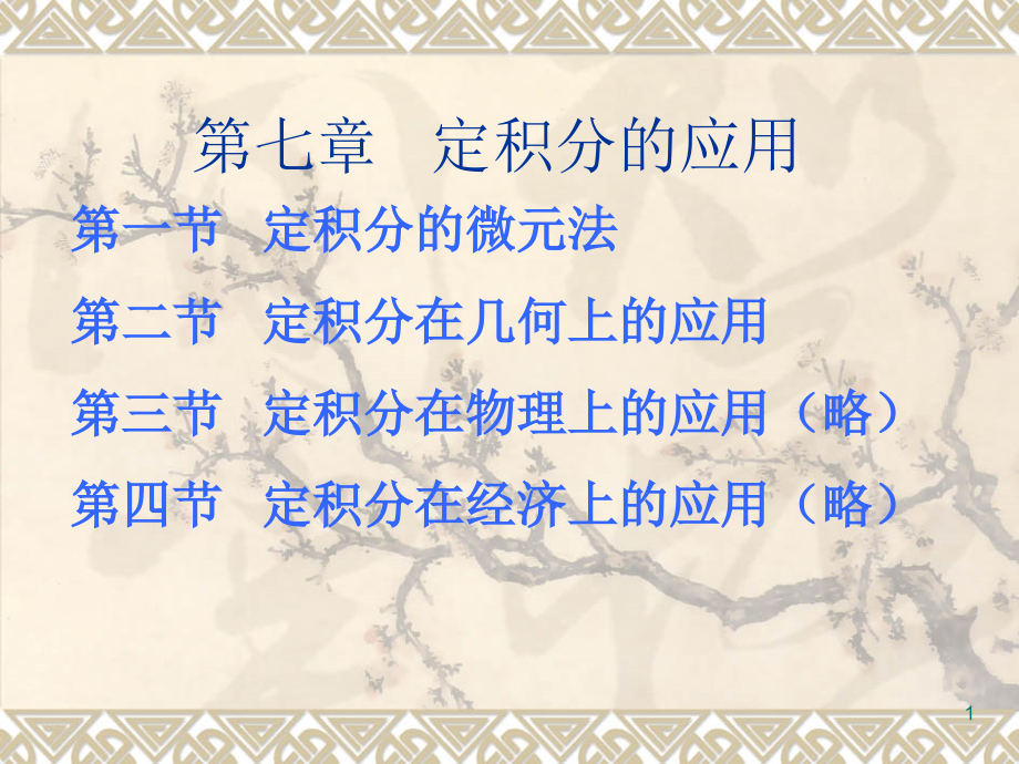 吉林大学高职高专《高等数学》第07章.ppt_第1页