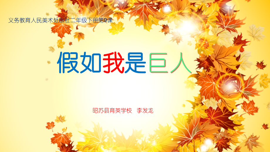 假如我是巨人-教学课件.pptx_第2页