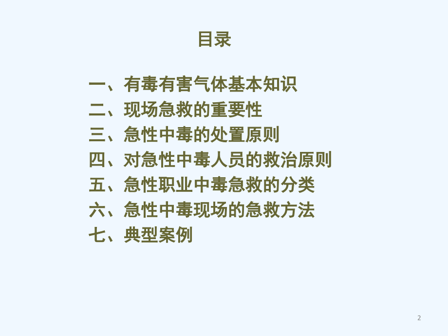 有毒有害气体安全知识培训.pptx_第2页