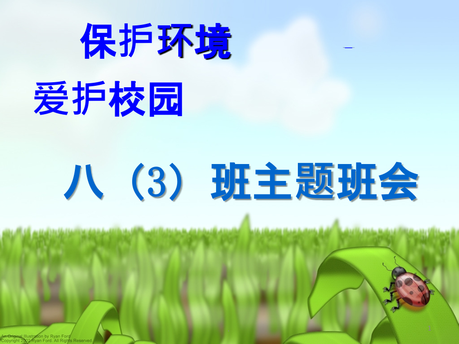 爱护校园保护环境主题班会课件.ppt_第1页
