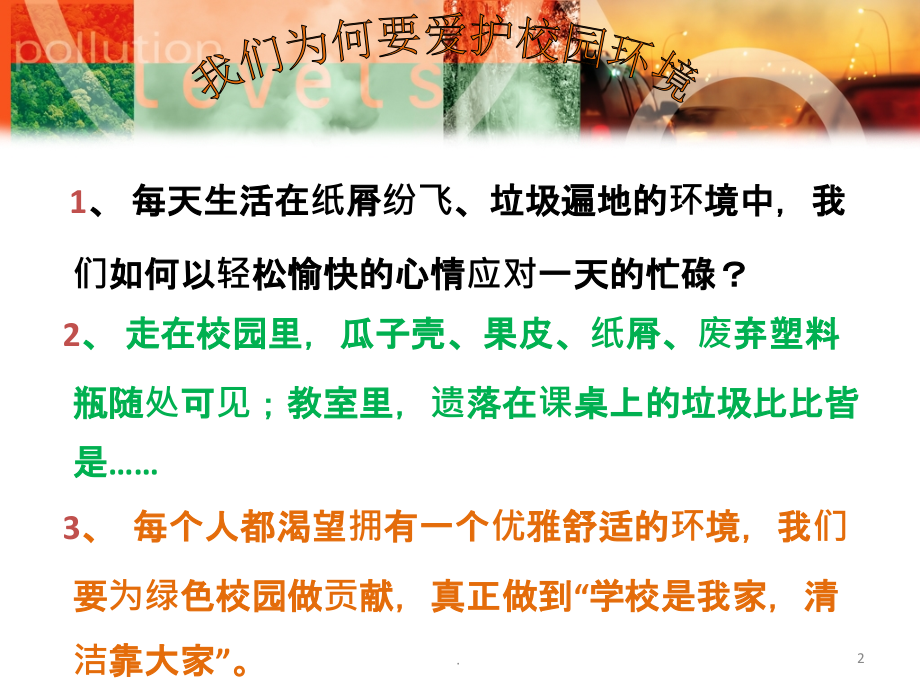 爱护校园保护环境主题班会课件.ppt_第2页