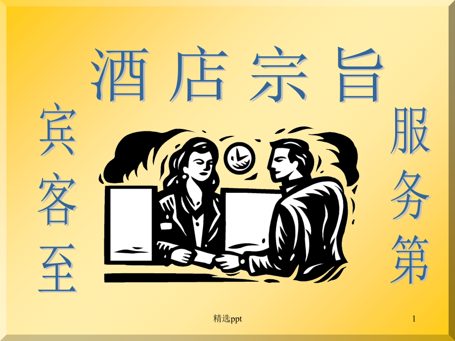 酒店个性化服务培训.ppt_第1页