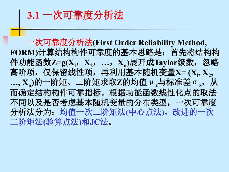第三章结构可靠性分析方法.ppt_第1页