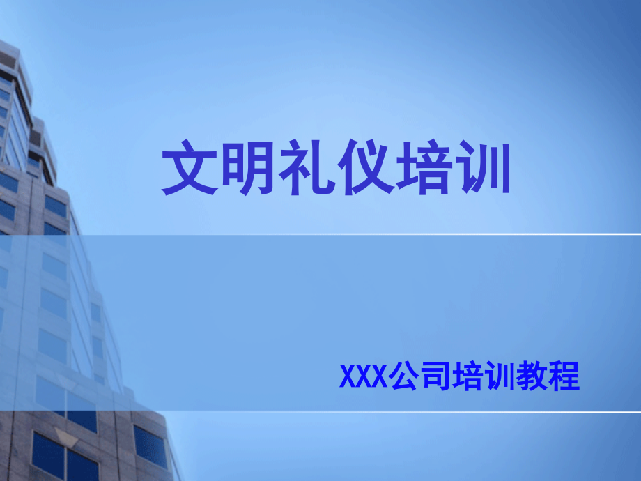 员工文明礼仪培训完整版本.ppt_第1页
