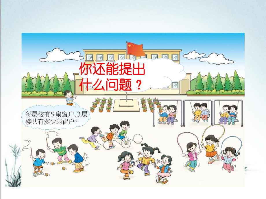 西师版二年级数学上册全册课件.ppt_第2页