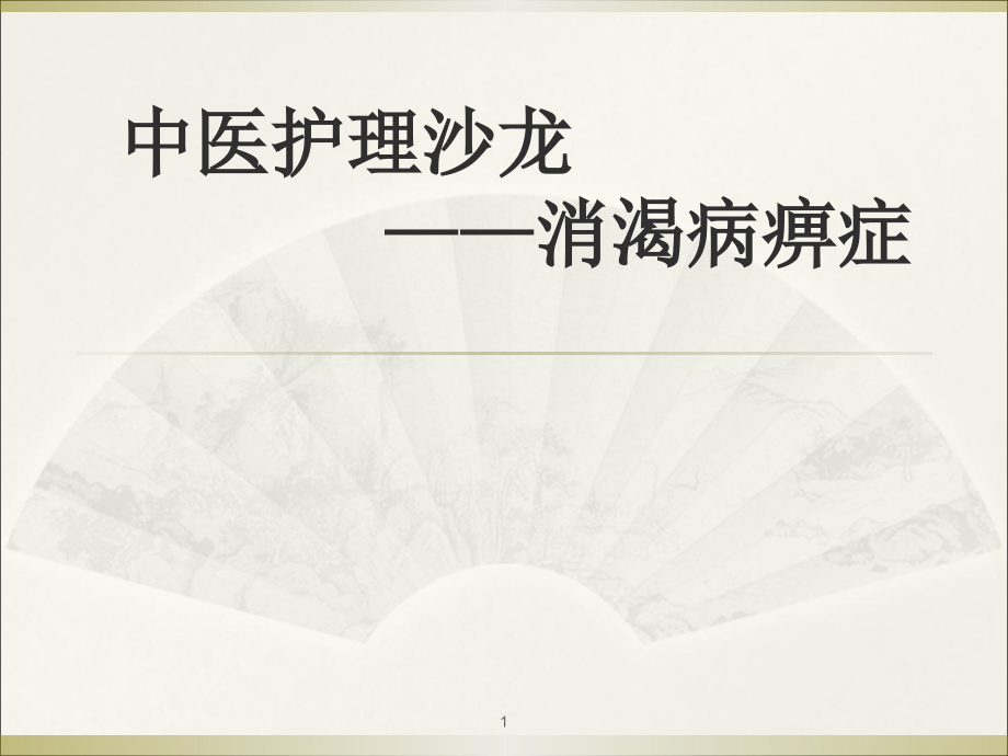 消渴病痹症.ppt_第1页