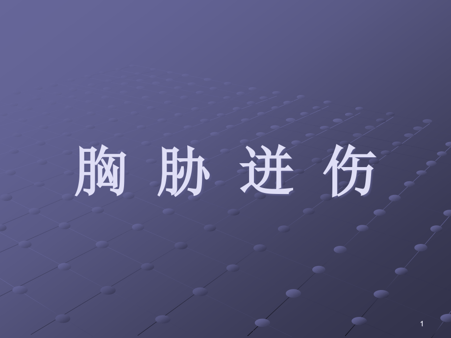 胸胁迸伤PPT课件.ppt_第1页