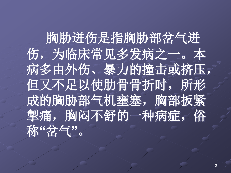 胸胁迸伤PPT课件.ppt_第2页