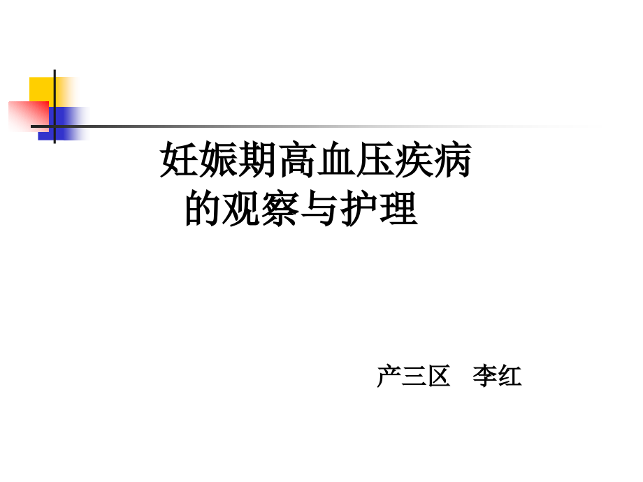 妊娠期高血压疾病的护理课件.ppt_第1页