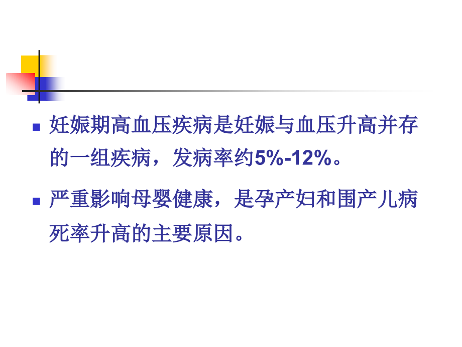 妊娠期高血压疾病的护理课件.ppt_第2页