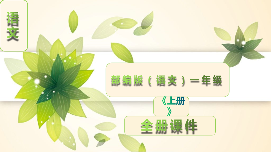部编版小学一年级语文上册全册全套课件.pptx_第1页