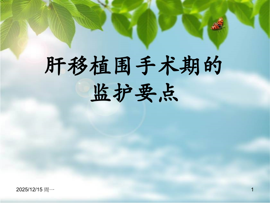 肝移植术后的监护.ppt_第1页