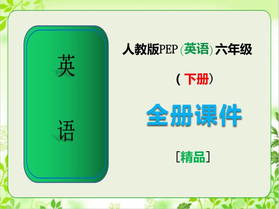 人教版pep六年级英语下册全册全套课件.ppt_第1页