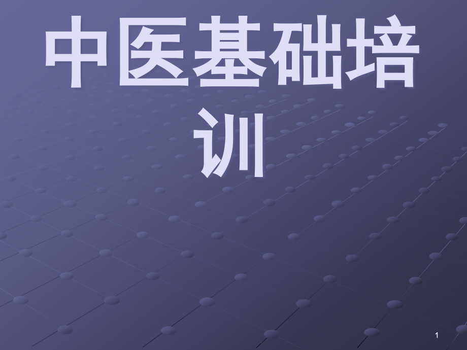 三基培训之中医基础课件.ppt_第1页