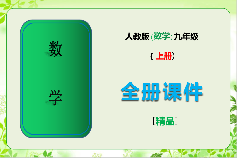 人教版九年级数学上册全册全套课件.pptx_第1页