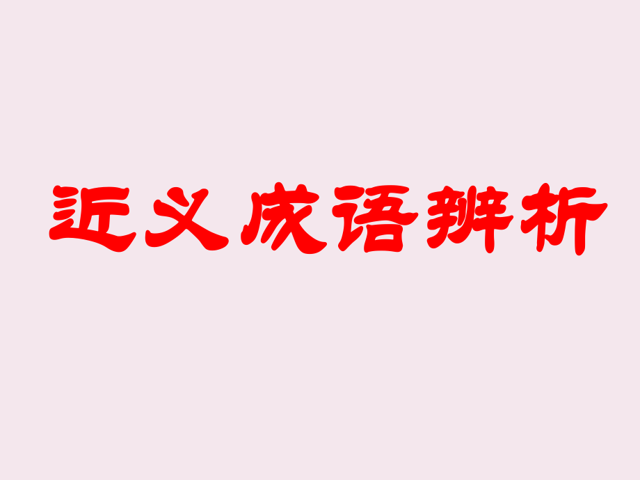 高三语文近义成语辨析.ppt_第1页