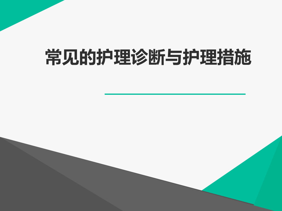 护理诊断课件.ppt_第1页