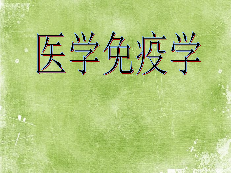 医学免疫学全套课件.ppt_第1页