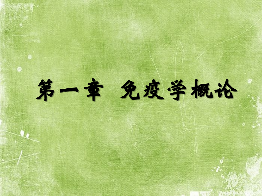 医学免疫学全套课件.ppt_第2页