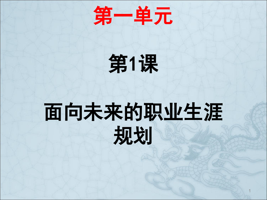 面向未来的职业生涯规划教学课件.ppt_第1页