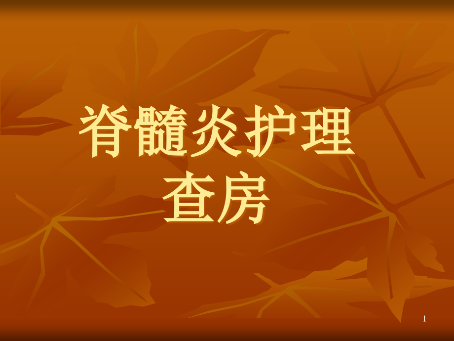 脊髓炎的护理查房.ppt_第1页