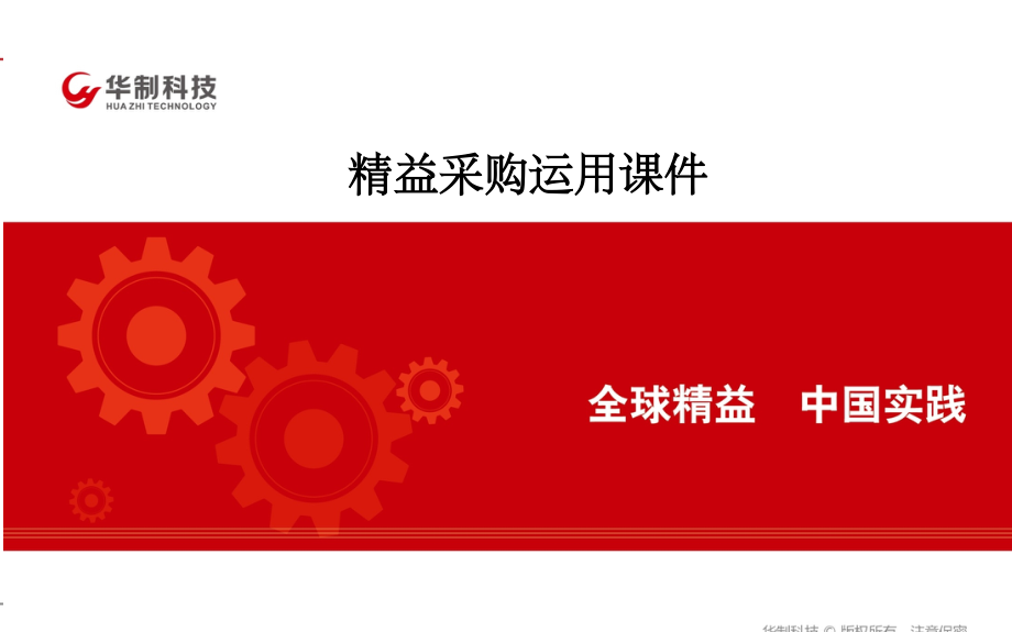 精益采购课件.ppt_第1页