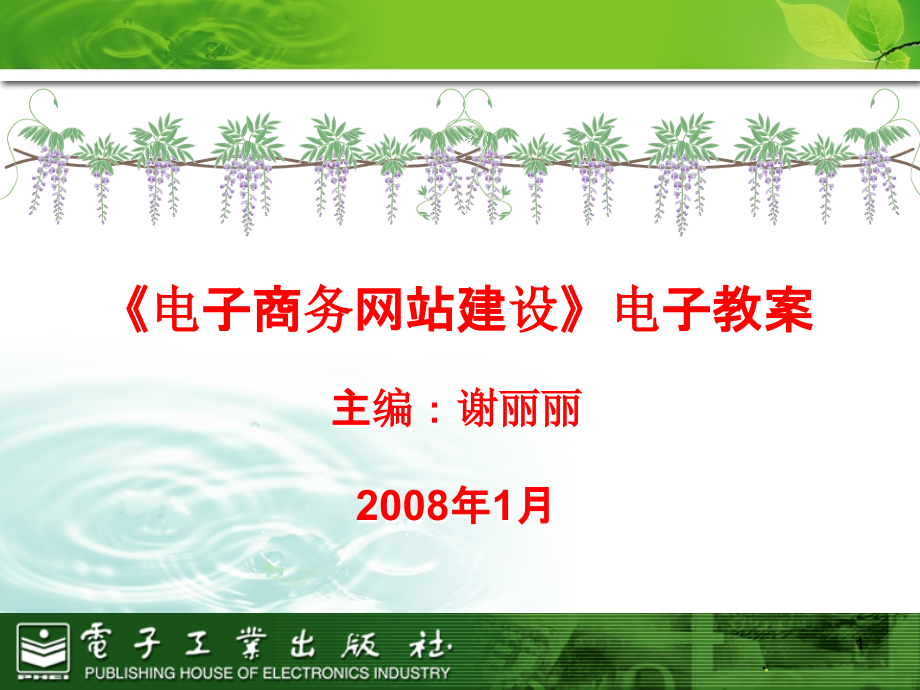 电子商务网站建设课件.ppt_第1页