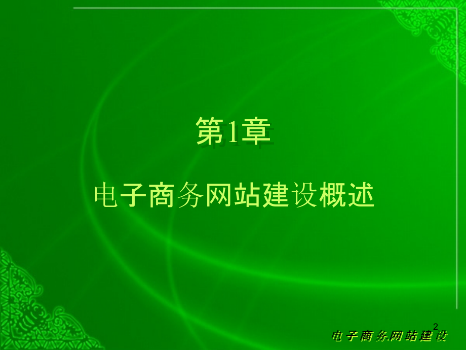 电子商务网站建设课件.ppt_第2页