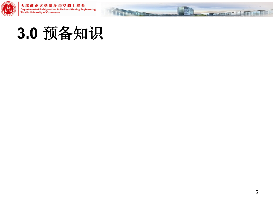 蒸气压缩制冷循环.ppt_第2页