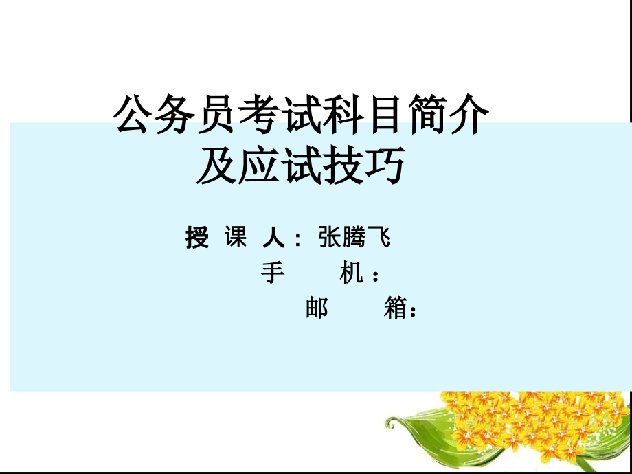 公务员行测讲解课件.ppt_第1页