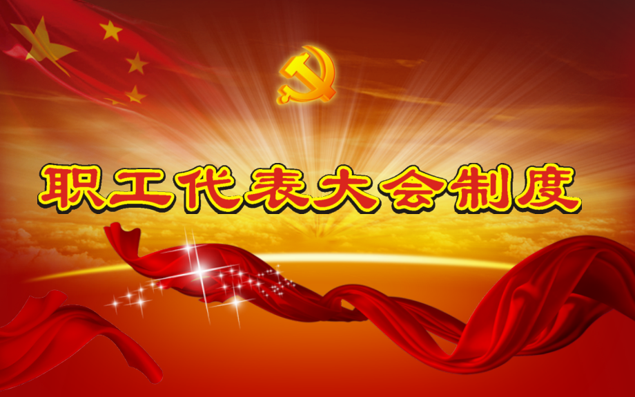 职工代表大会制度42P.ppt_第2页