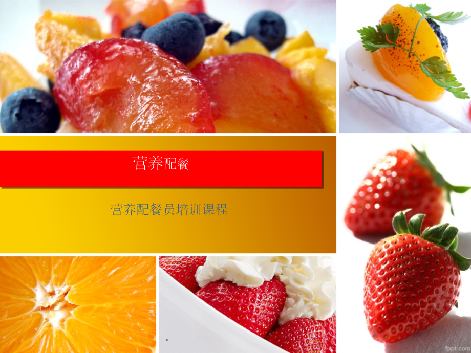 营养配餐课程课件.ppt_第1页