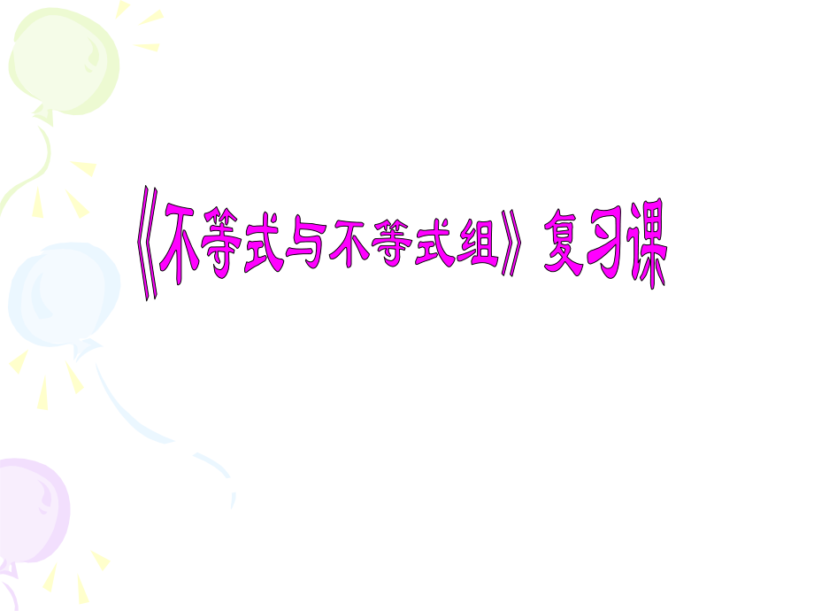 《不等式与不等式组》复习课专题课件.ppt_第1页