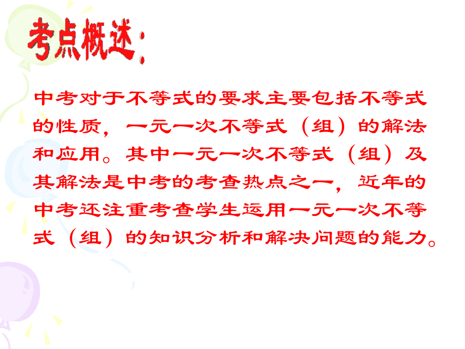 《不等式与不等式组》复习课专题课件.ppt_第2页
