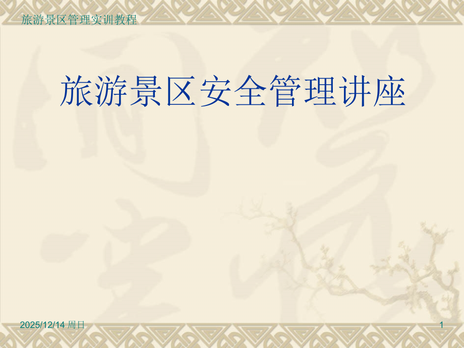 景区安全生产管理培训课件.ppt_第1页