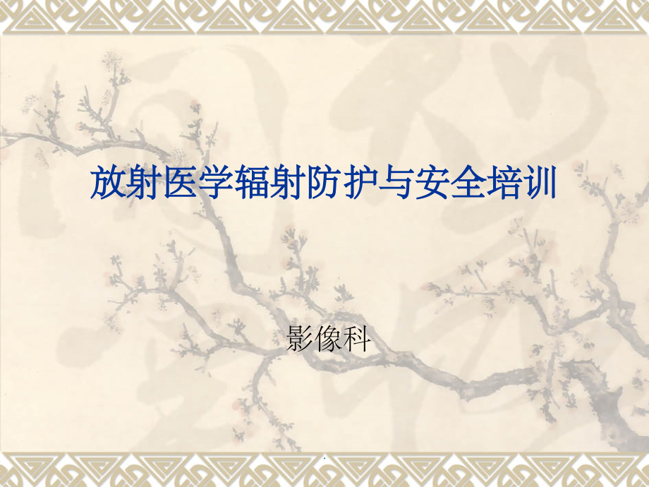 放射医学辐射安全防护课件.ppt_第1页