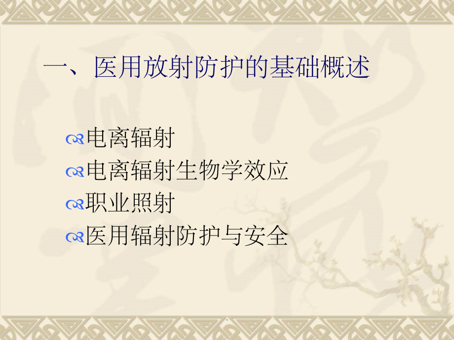 放射医学辐射安全防护课件.ppt_第2页