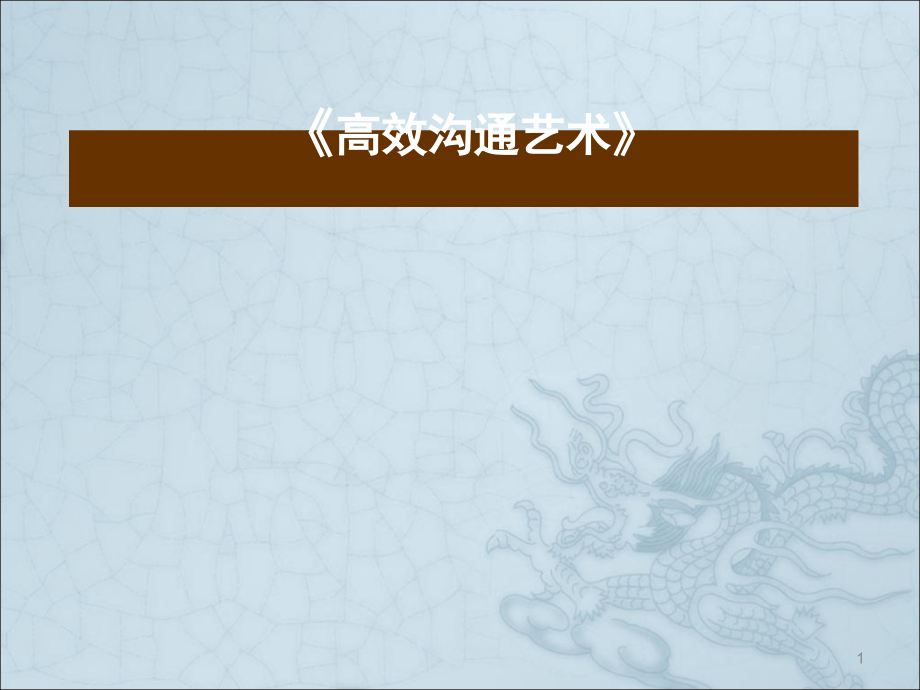 高效沟通艺术.ppt_第1页