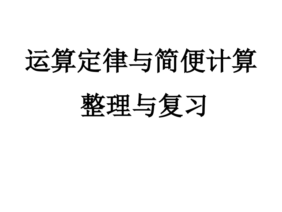 人教版四年级下册第3单元《运算定律》复习..ppt_第1页