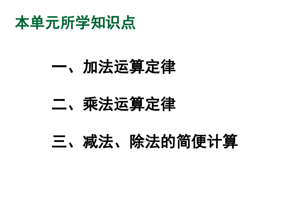 人教版四年级下册第3单元《运算定律》复习..ppt_第2页