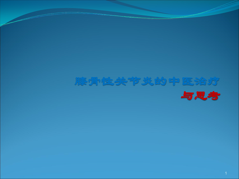 膝骨性关节炎的中医治疗与思考.ppt_第1页