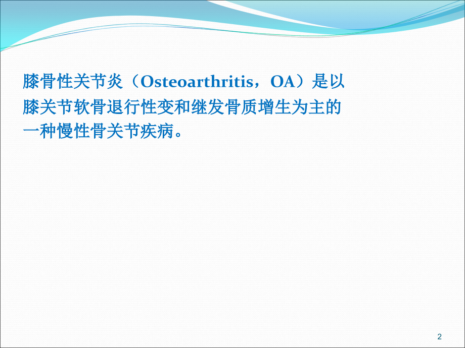 膝骨性关节炎的中医治疗与思考.ppt_第2页