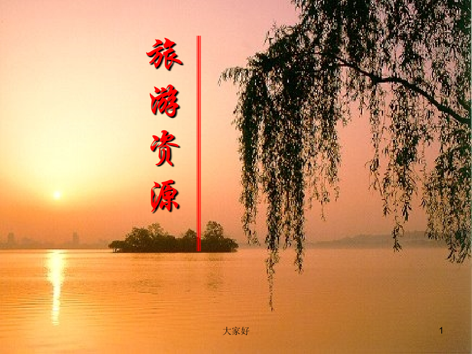 中国自然旅游资源.ppt_第1页