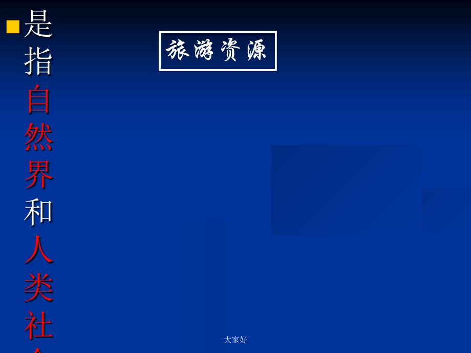 中国自然旅游资源.ppt_第2页