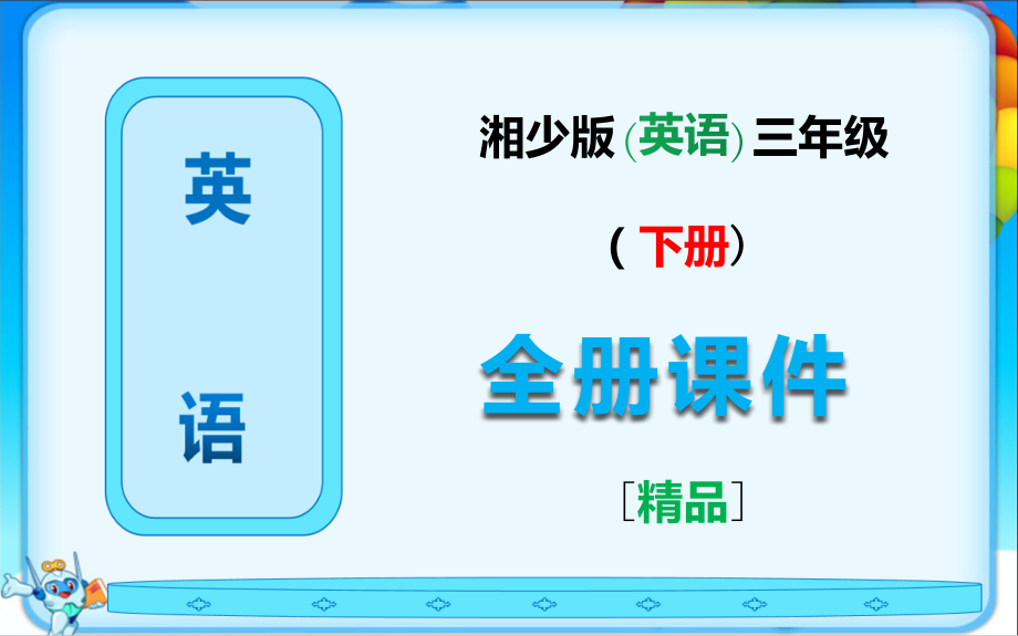 湘少版英语三年级下册全册课件.ppt_第1页