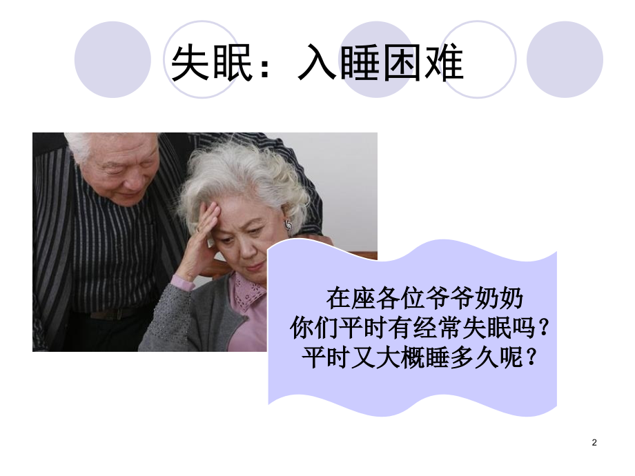社区老年人睡眠健康教育课件.ppt_第2页