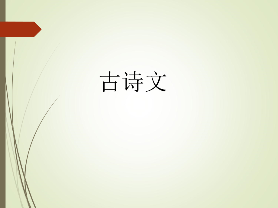 小升初小学语文古诗游戏复习课件.ppt_第1页