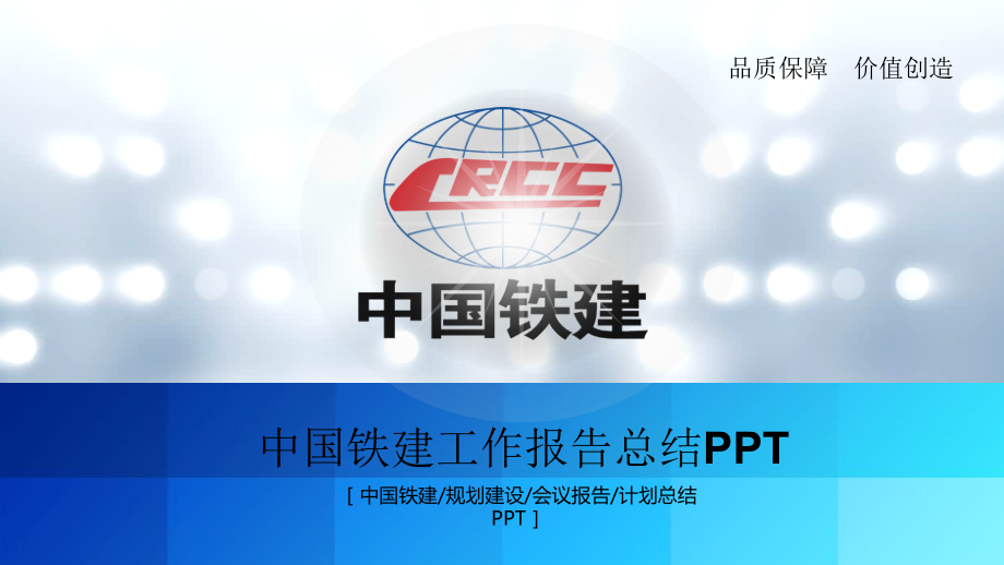 中国铁建模板.pptx_第1页